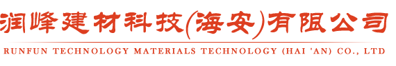 潤峰建材科技（海安）有限公司